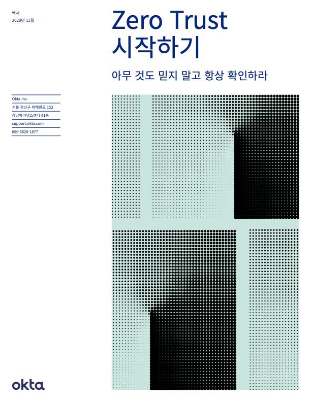 Zero Trust 보안 현황: 2021년 보고서