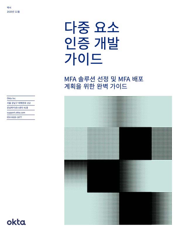 다중 요소 인증 개발 가이드