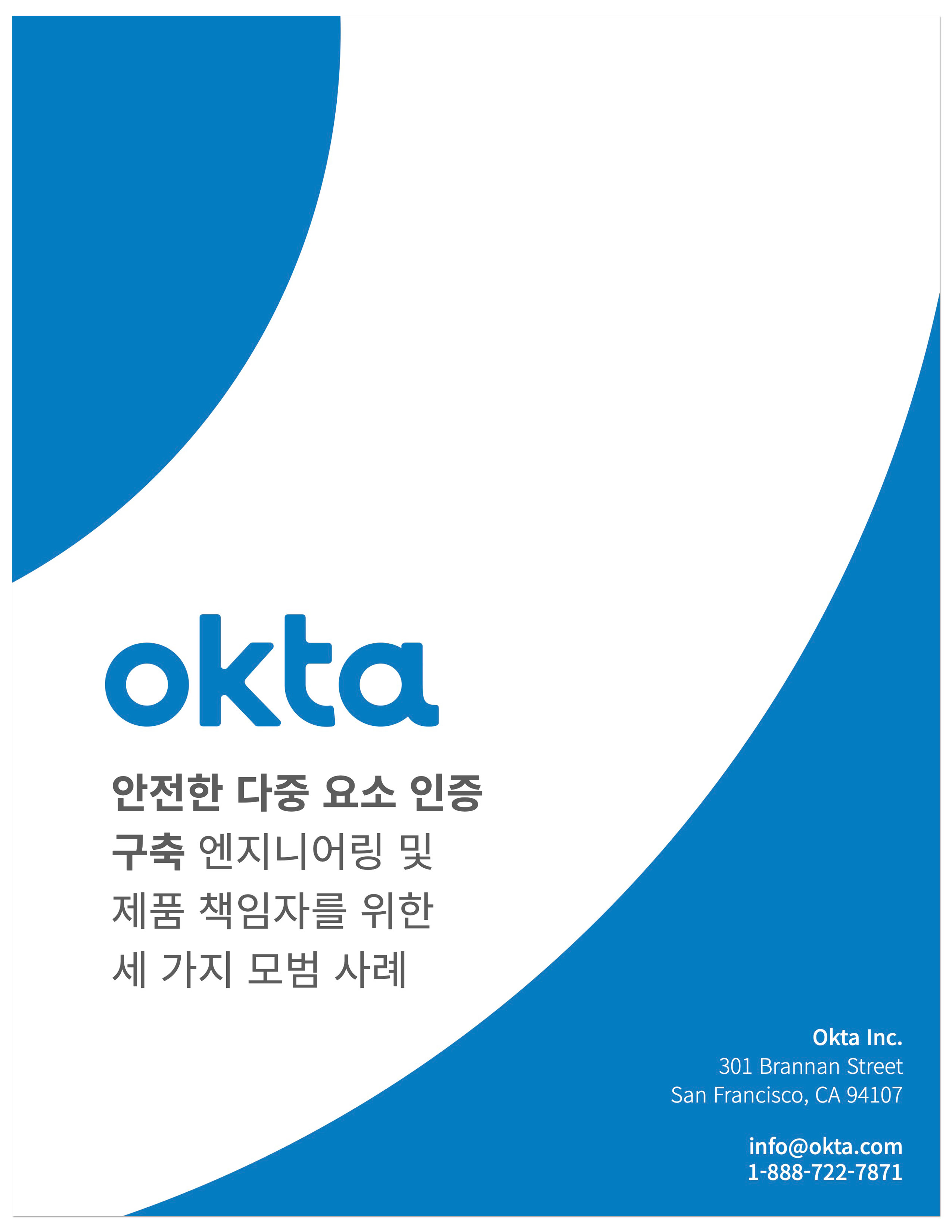 안전한 Multi-Factor Authentication 구축