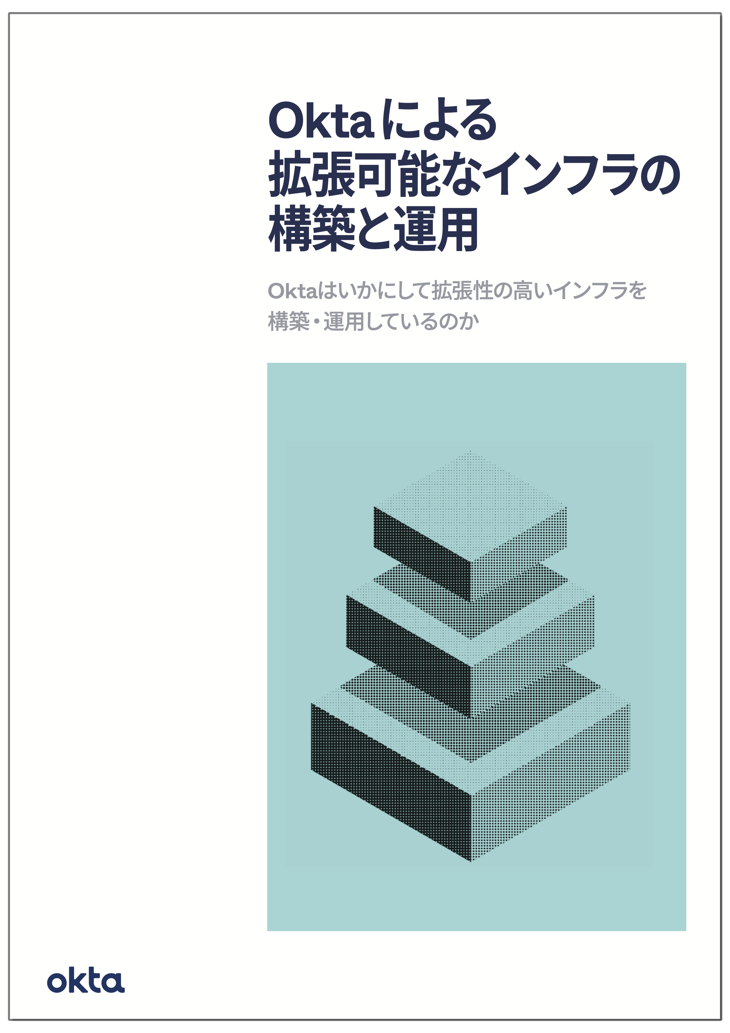 Okta による拡張可能なインフラの構築と運用